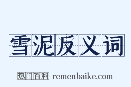 雪泥反义词是什么意思的图片